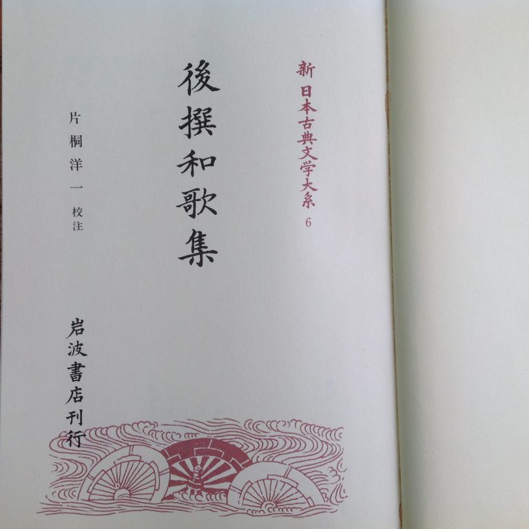 『日本古典文学総復習』6『後撰和歌集』 | ogu-tec