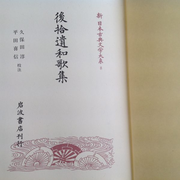 『日本古典文学総復習』8『後拾遺和歌集』 | ogu-tec