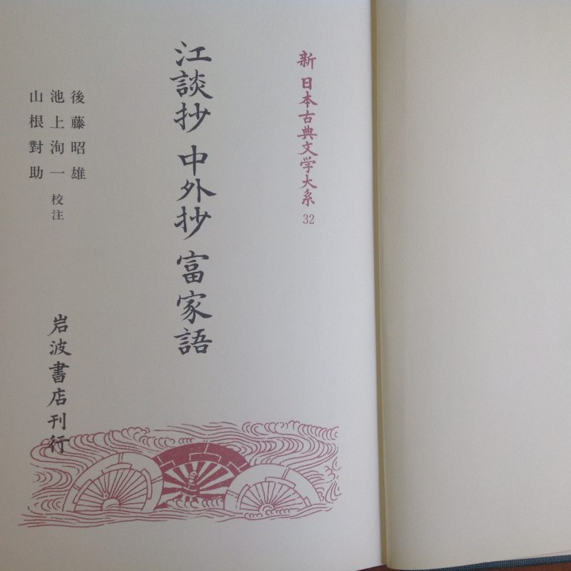 日本古典文学総復習』32 『江談抄』『中外抄』『富家語』 | ogu-tec