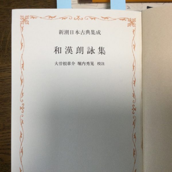 日本古典文学総復習続編9『和漢朗詠集』 | ogu-tec